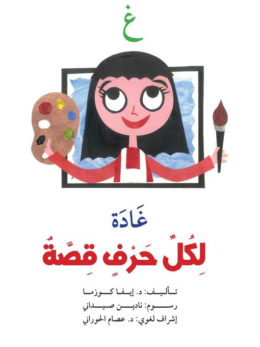 Cover of غ : غادة